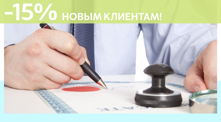 Акция! Скидка 15% на первое обращение в Алешин-Ндм
